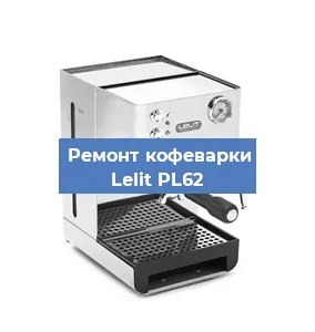 Замена прокладок на кофемашине Lelit PL62 в Санкт-Петербурге